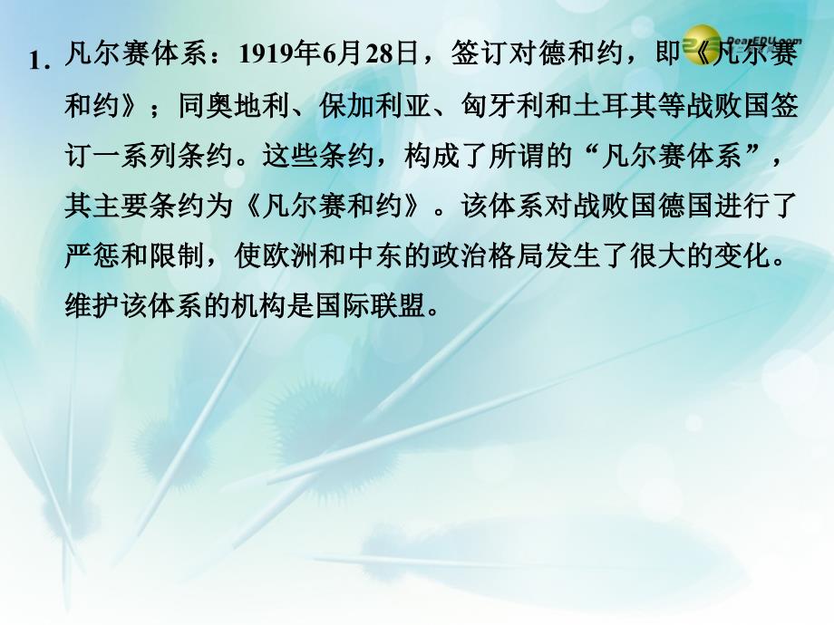 高中历史 第二单元 凡尔赛华盛顿体系下的世界 选修3.ppt_第3页