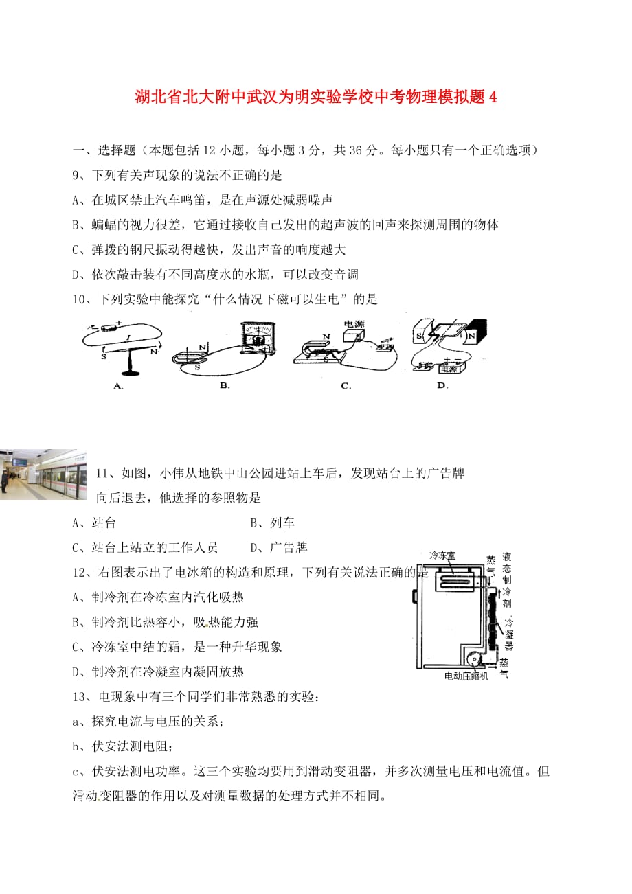 湖北省武汉为明实验学校中考物理模拟题4（无答案）_第1页