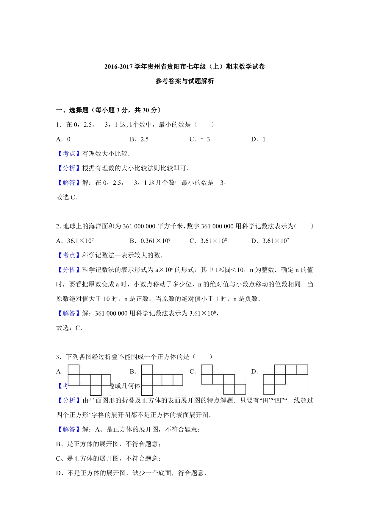 2016-2017学年贵州省贵阳市七年级数学上期末试卷_第4页