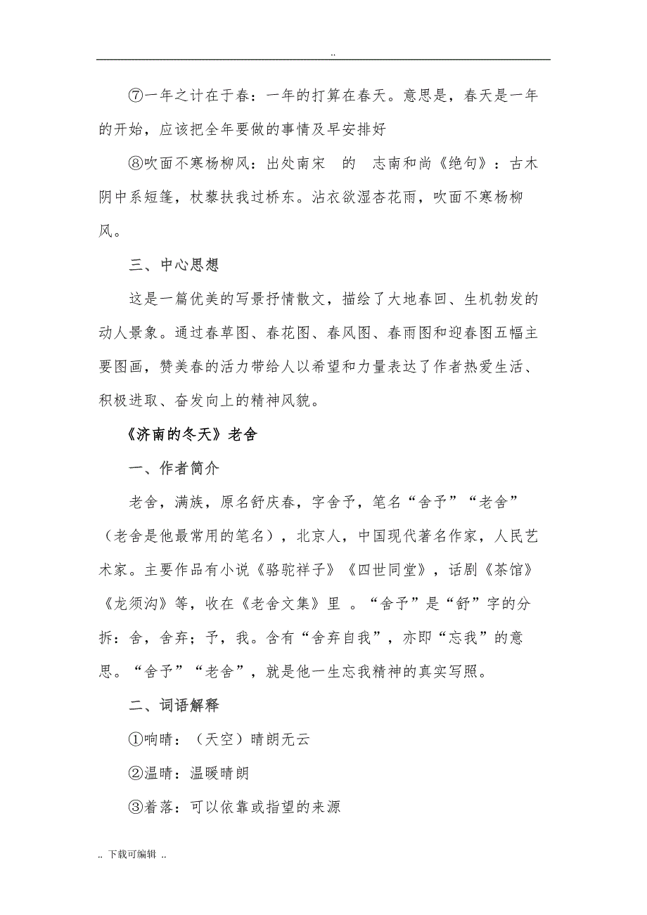 2017年部编版七年级语文（上册）文学常识、重难点、必考点汇总_第2页