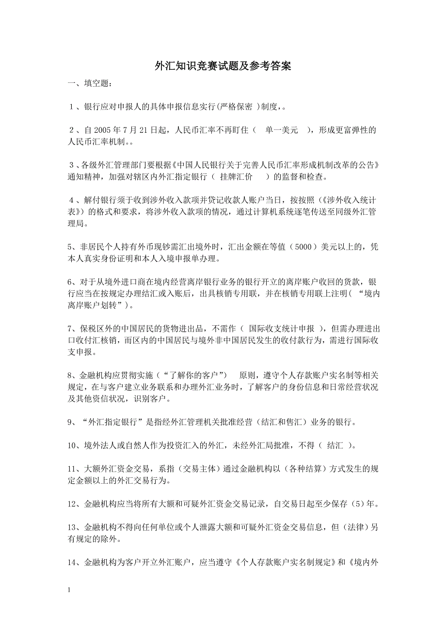 外汇知识竞赛试题及参考答案资料教程_第1页