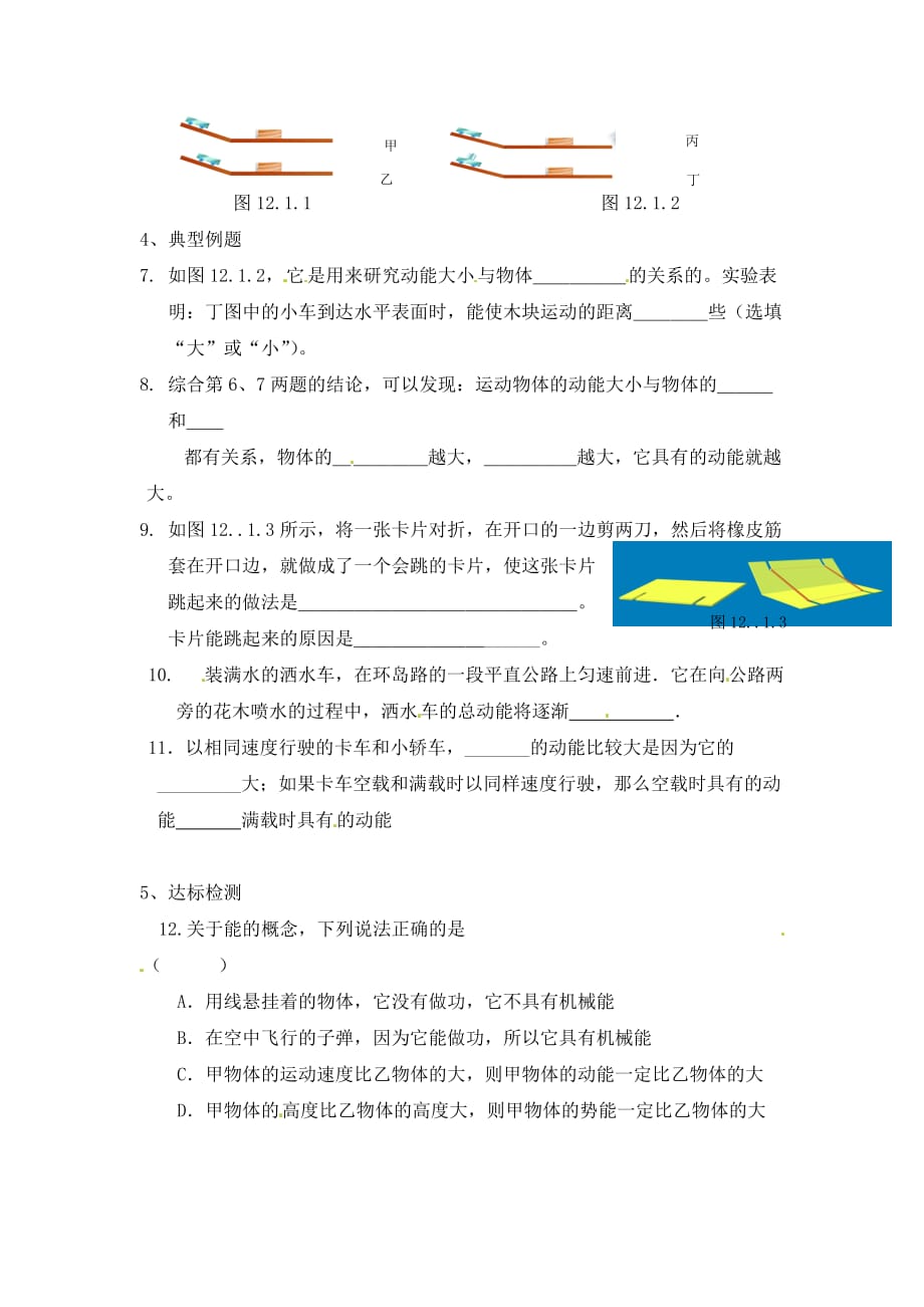 江苏省涟水县红日中学2020届九年级物理上册 第十二章 机械能和内能 12.1 动能、势能和机械能（第1课时）教学案（无答案） 苏科版_第2页