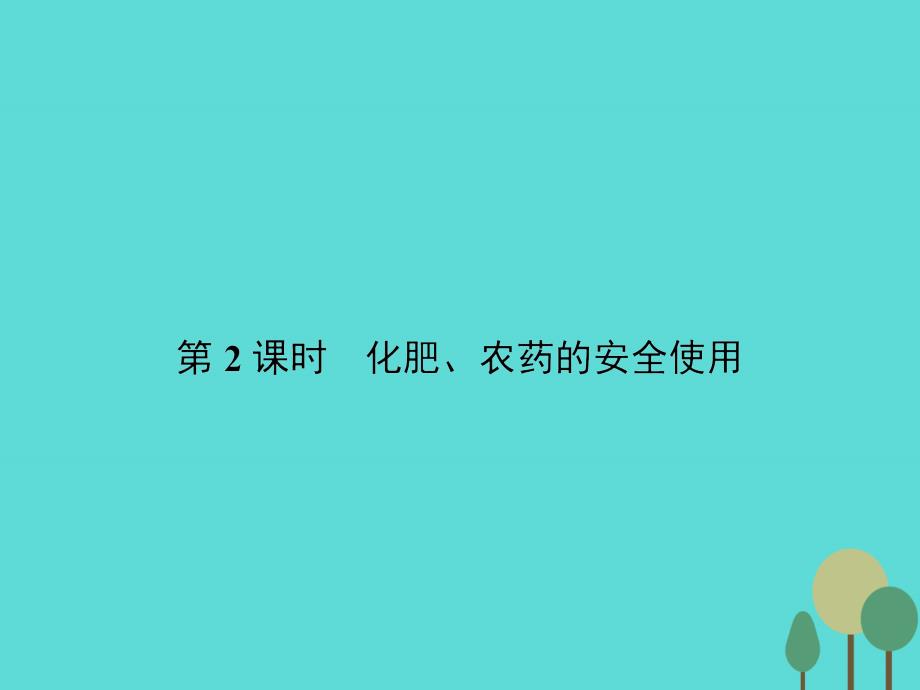 高中化学1.4.2化肥、农药的安全使用苏教选修1.ppt_第1页