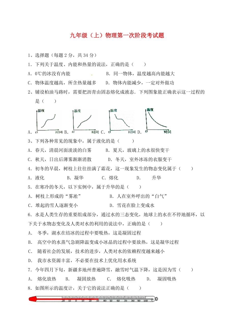 福建省龙岩市永定县高陂中学2020届九年级物理上学期第一次阶段考试试题（无答案）_第1页