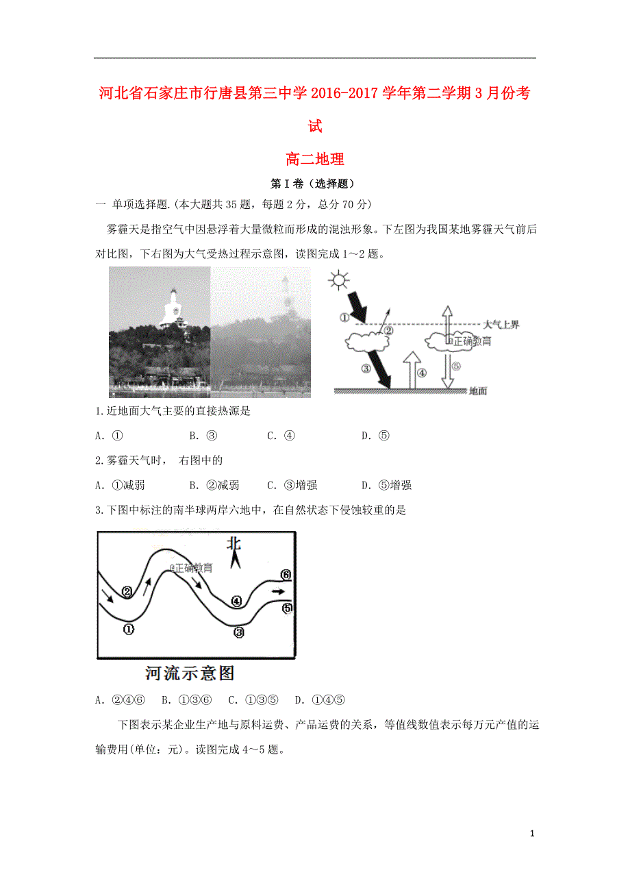 河北石家庄行唐三中高二地理月考 1.doc_第1页