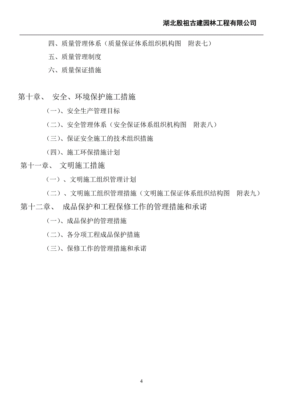 （建筑工程管理）玉皇宫施工组织设计_第4页