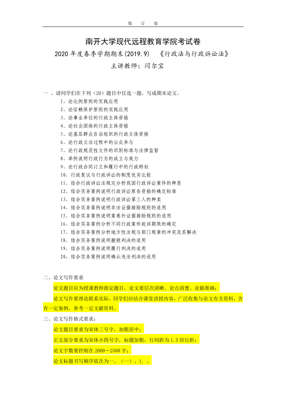 《行政法与行政诉讼法》-浅谈行政规范性文件的附带审查_第1页