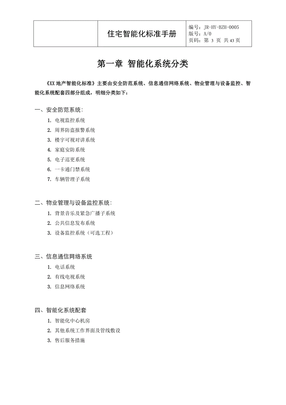 （房地产管理）恒大地产住宅智能化标准手册_第3页