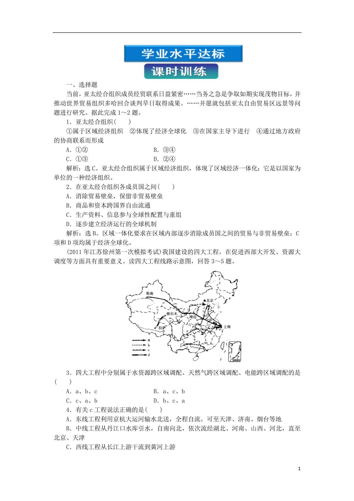 高中地理 第一章第四节课时训练 湘教选修3.doc_第1页