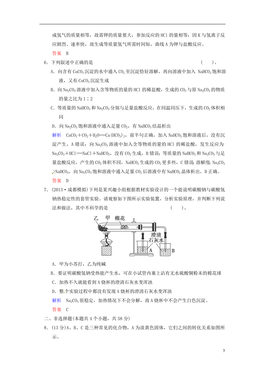 高考化学 解析16钠及其化合物.doc_第3页