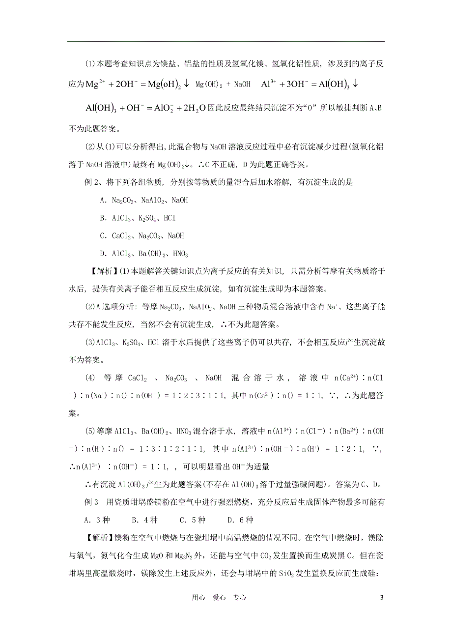 高三化学第一轮复习 考点25 镁和铝考点详析.doc_第3页