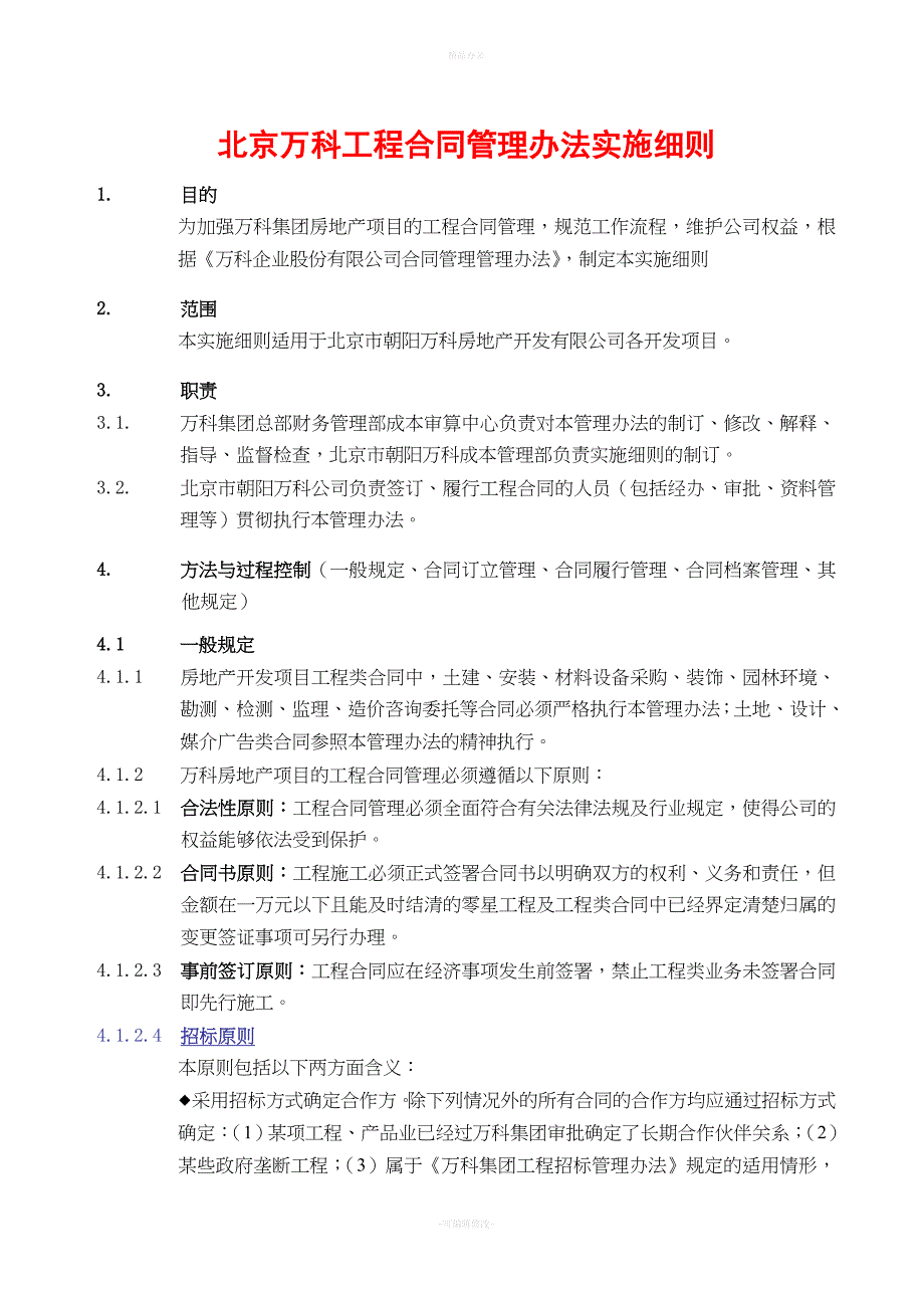 万科合同管理实施细则（律师整理版）_第1页