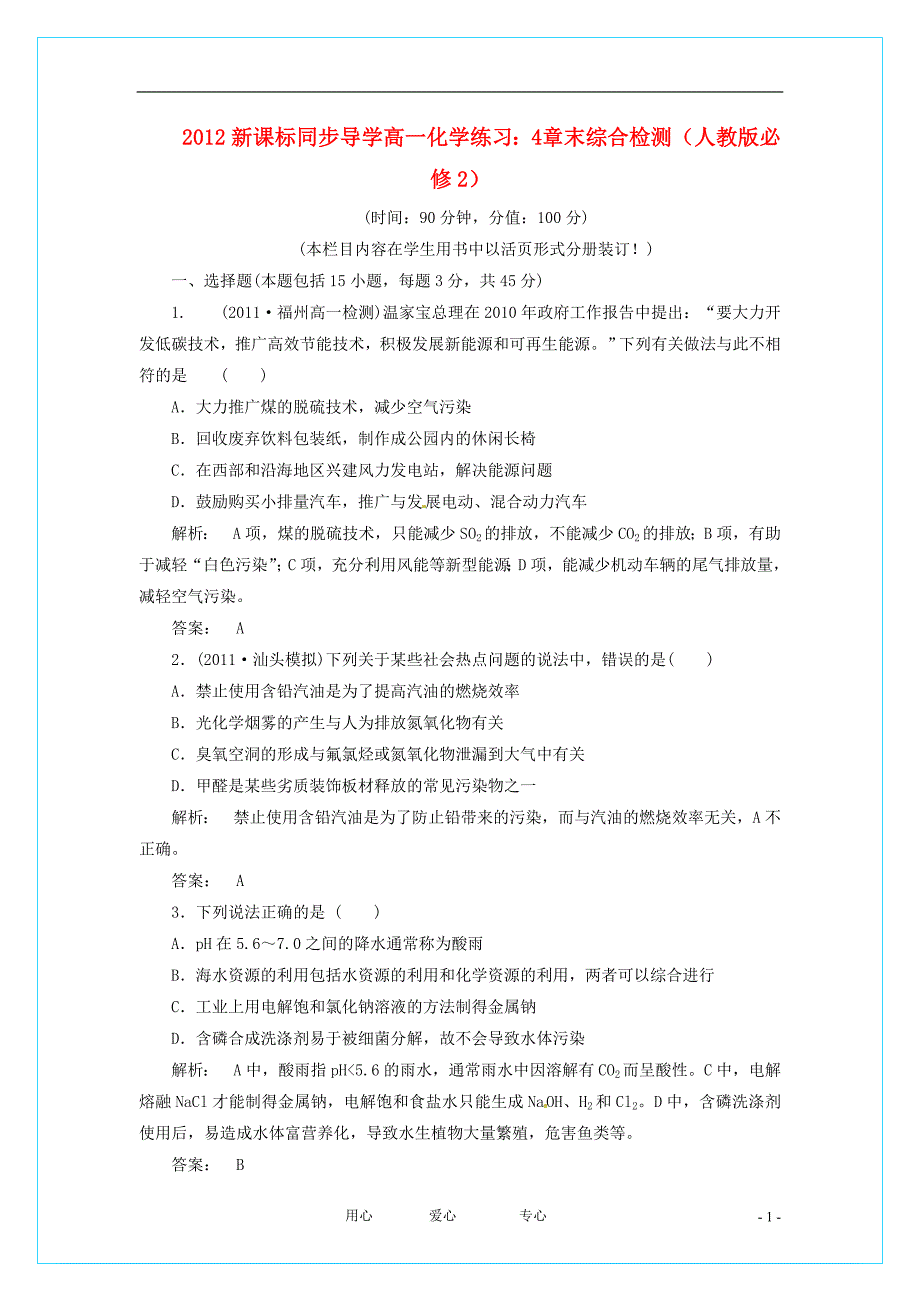 高中化学 4 章末综合检测 必修2.doc_第1页