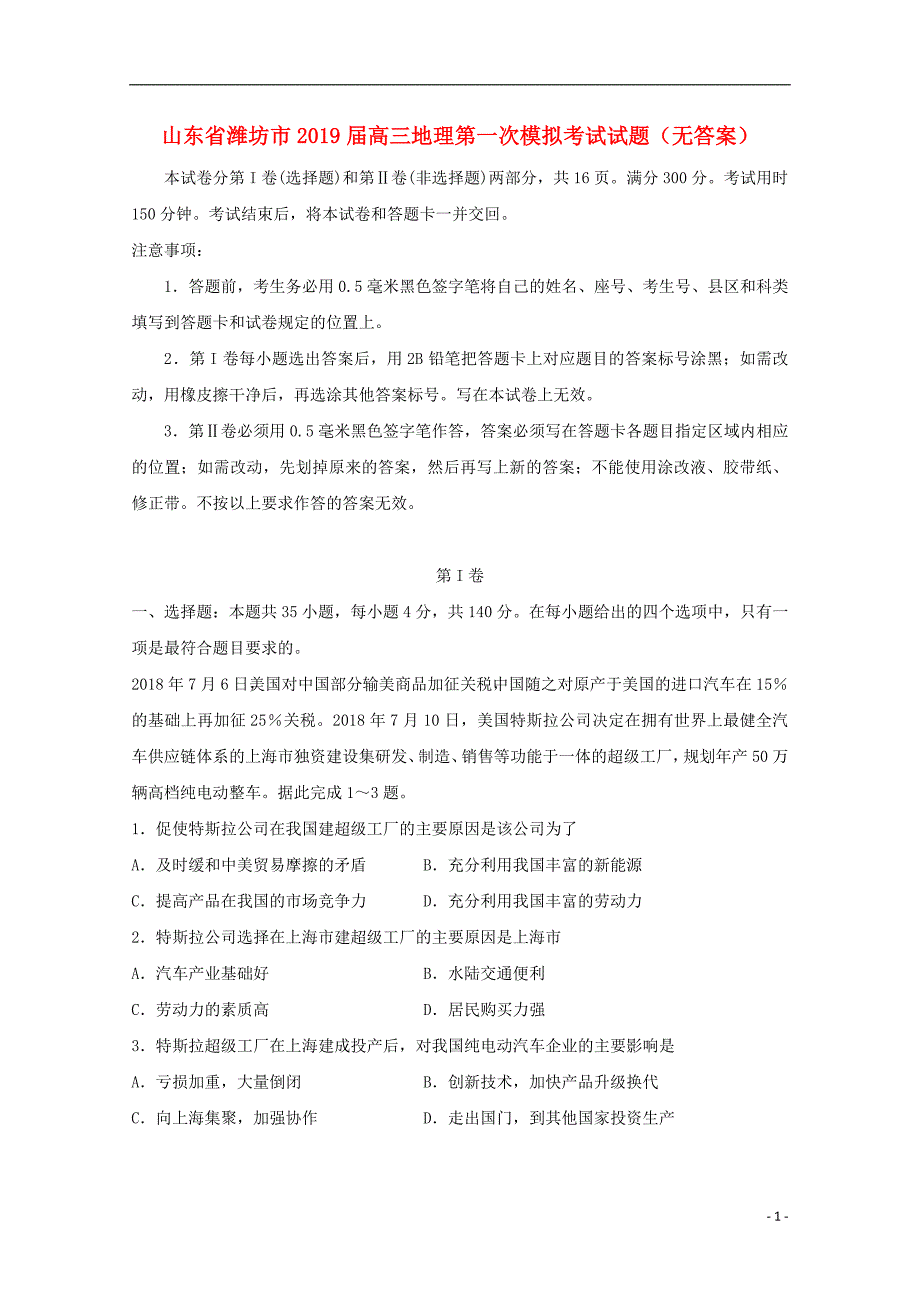 山东潍坊高三地理第一次模拟考试 1.doc_第1页