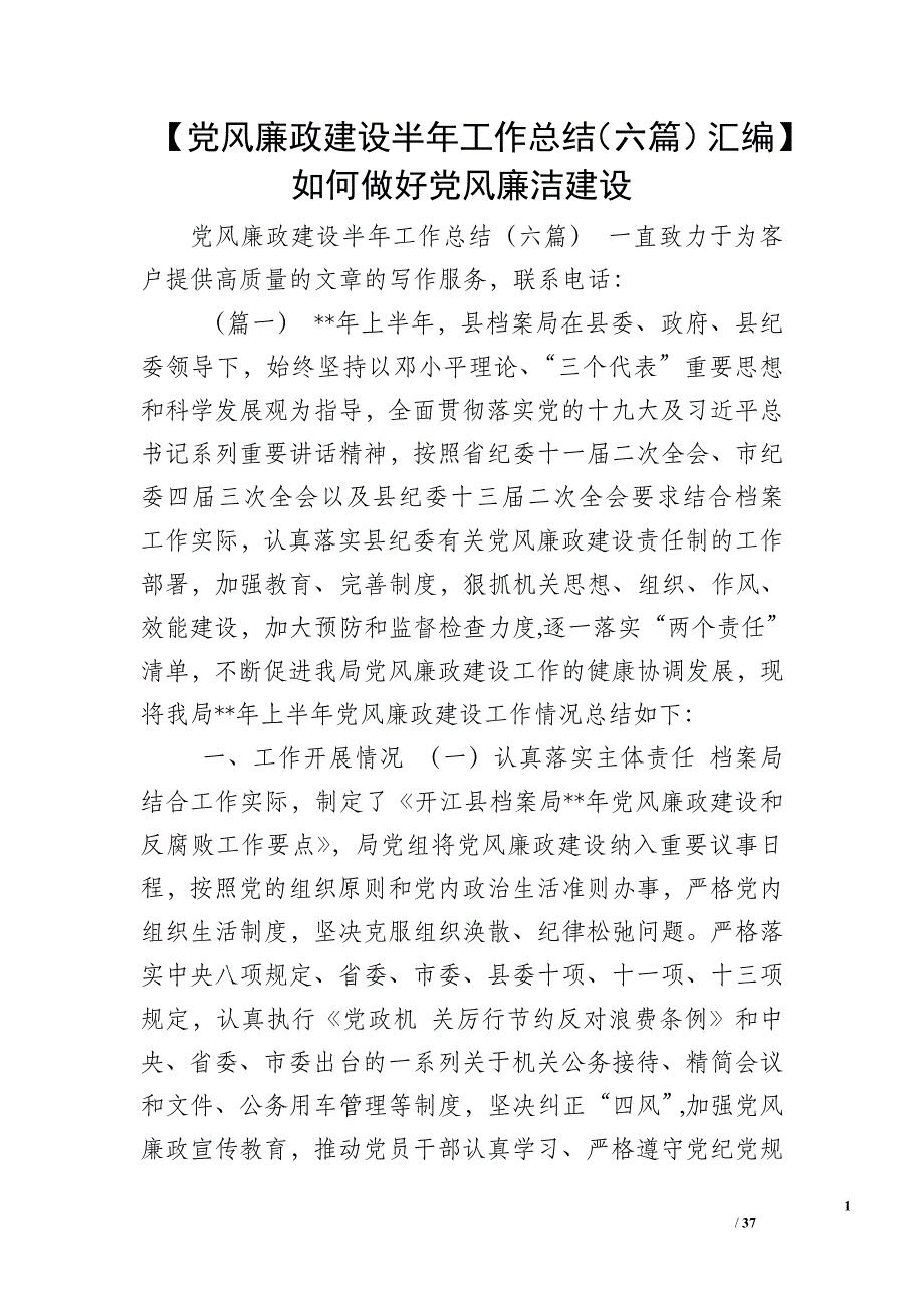 【党风廉政建设半年工作总结（六篇）汇编】 如何做好党风廉洁建设_第1页