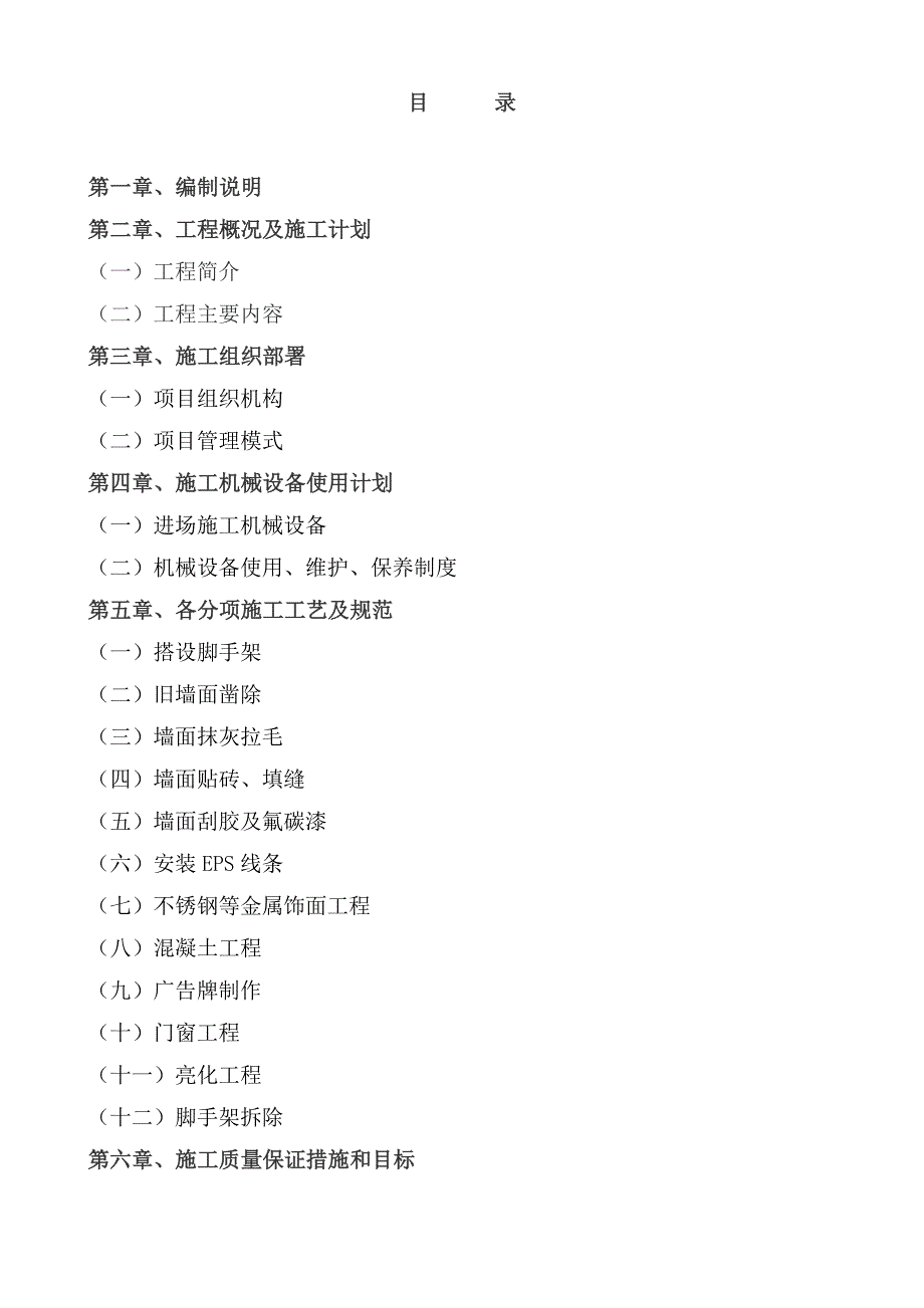 （建筑工程设计）沿街立面改造及亮化工程施工组织设计_第1页