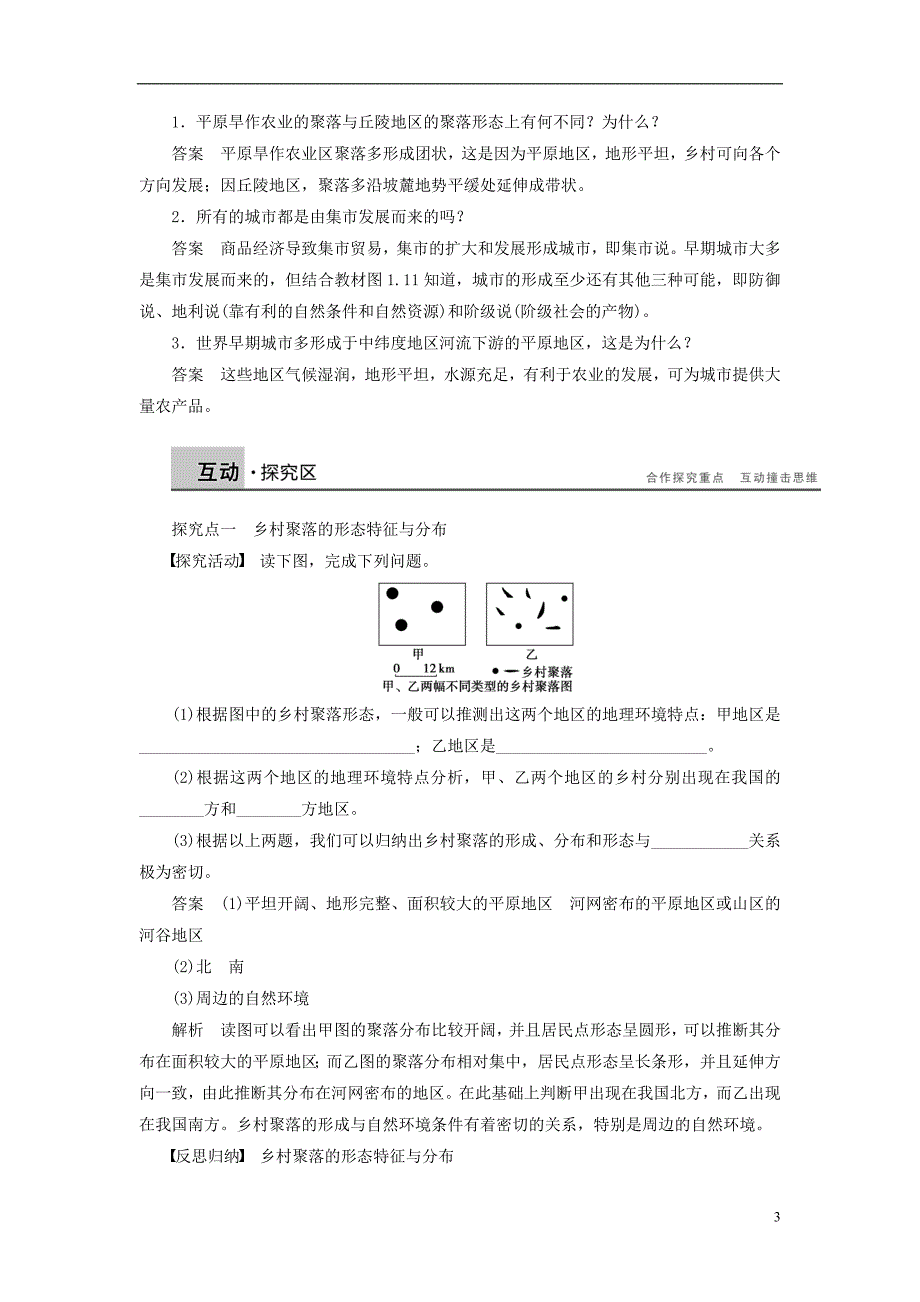 高中地理第一章城乡发展与城化第一节聚落的形成和发展学案选修4.doc_第3页