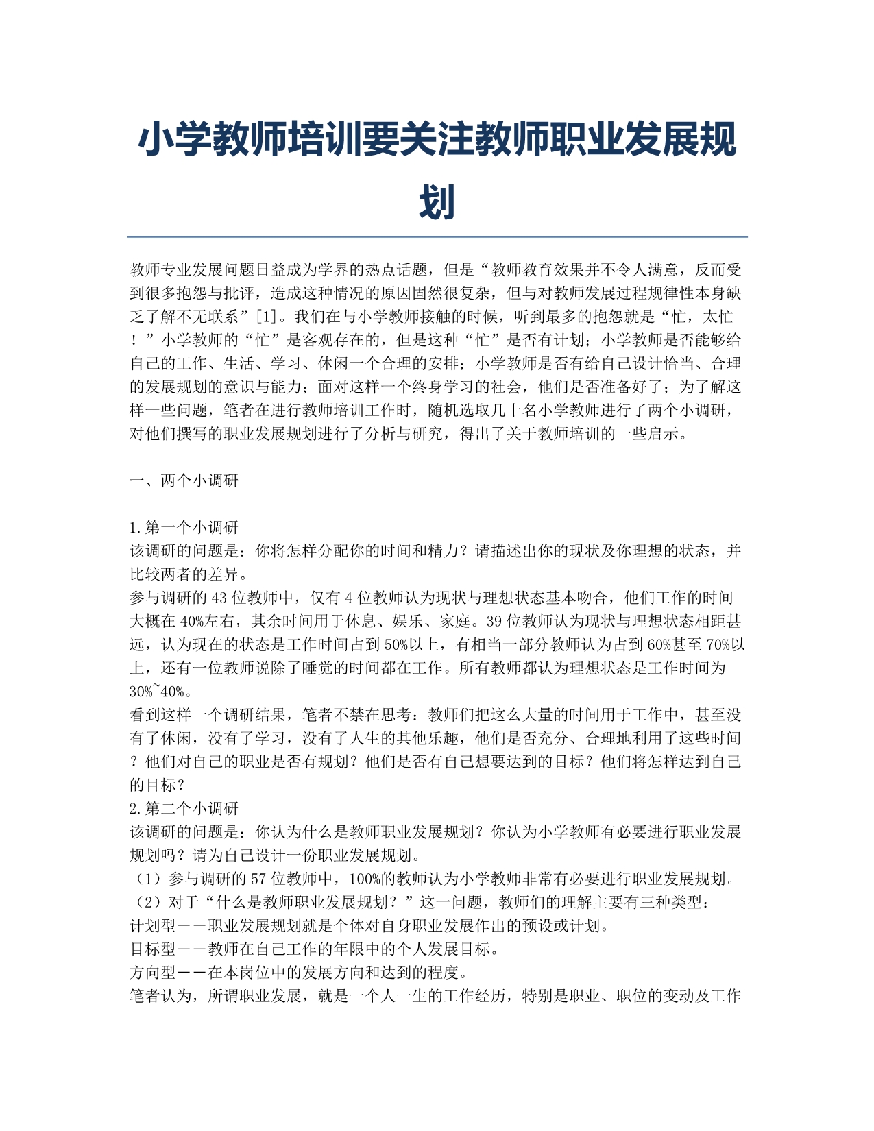 小学教师培训要关注教师职业发展规划.docx_第1页