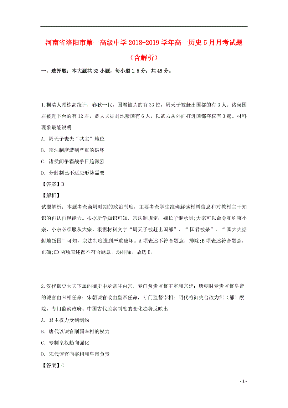 河南省2018_2019学年高一历史5月月考试题（含解析） (1).doc_第1页