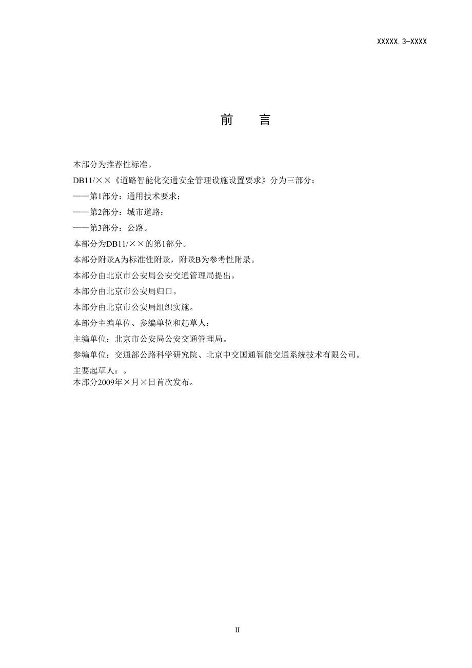 （交通运输）附件道路智能化交通安全管理设施设置要求第部分通用技_第3页