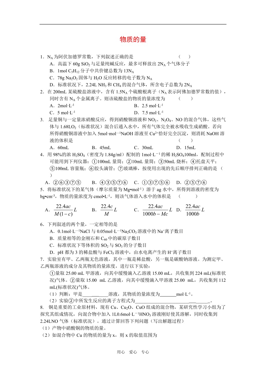 高考化学一轮复习物质的量随堂检测.doc_第1页