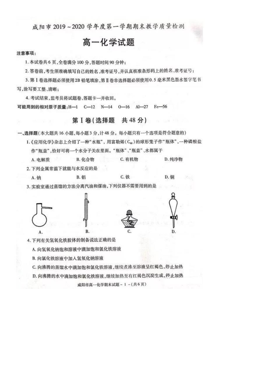 陕西咸阳2020高一化学期末教学质量检测PDF 1.pdf_第1页