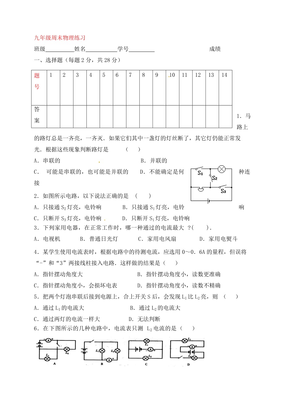 江苏省仪征市第三中学2020届九年级物理上学期周末练习（无答案） 苏科版_第1页