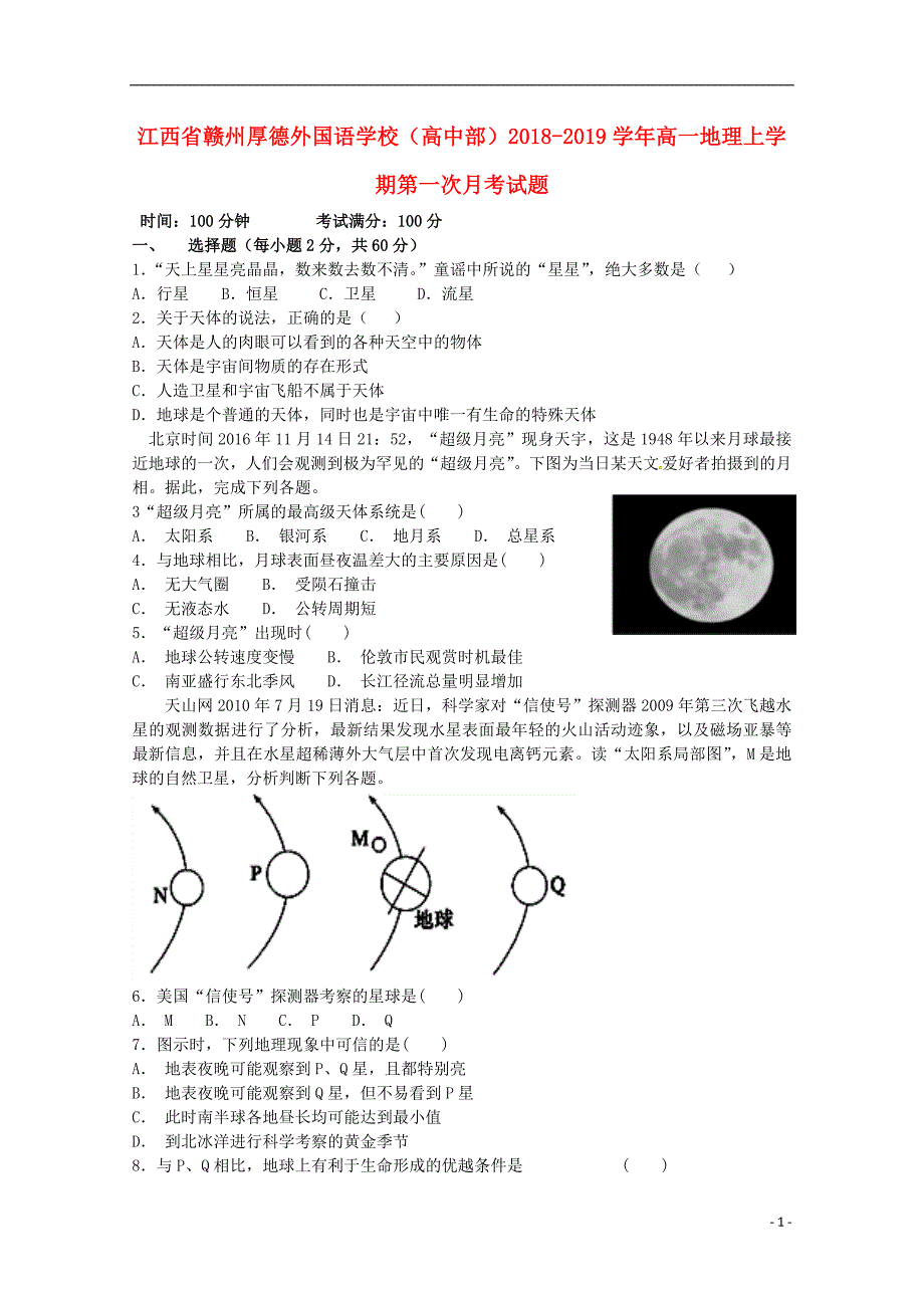 江西赣州厚德外国语学校高中部高一地理第一次月考 2.doc_第1页