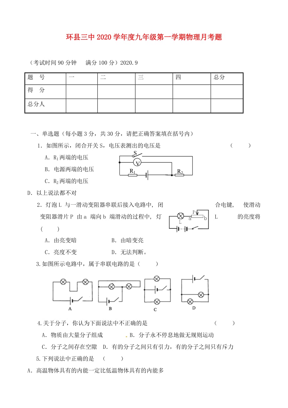 甘肃省环县第三中学2020届九年级物理上学期第一次月考试题（无答案） 新人教版_第1页