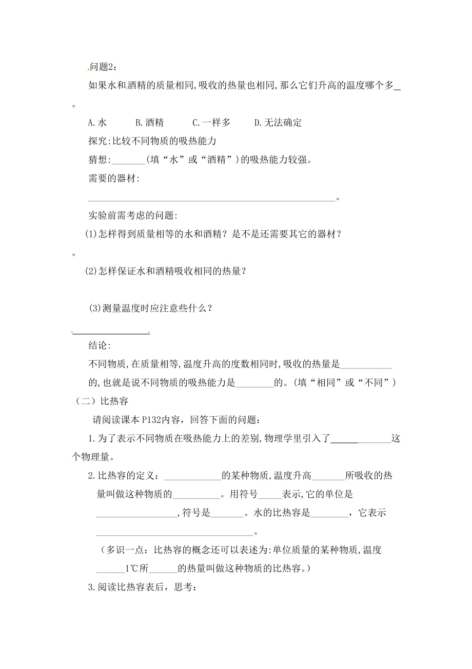 河南省虞城县第一初级中学九年级物理全册 第十三章 第三节 比热容学案（无答案） 新人教版_第2页