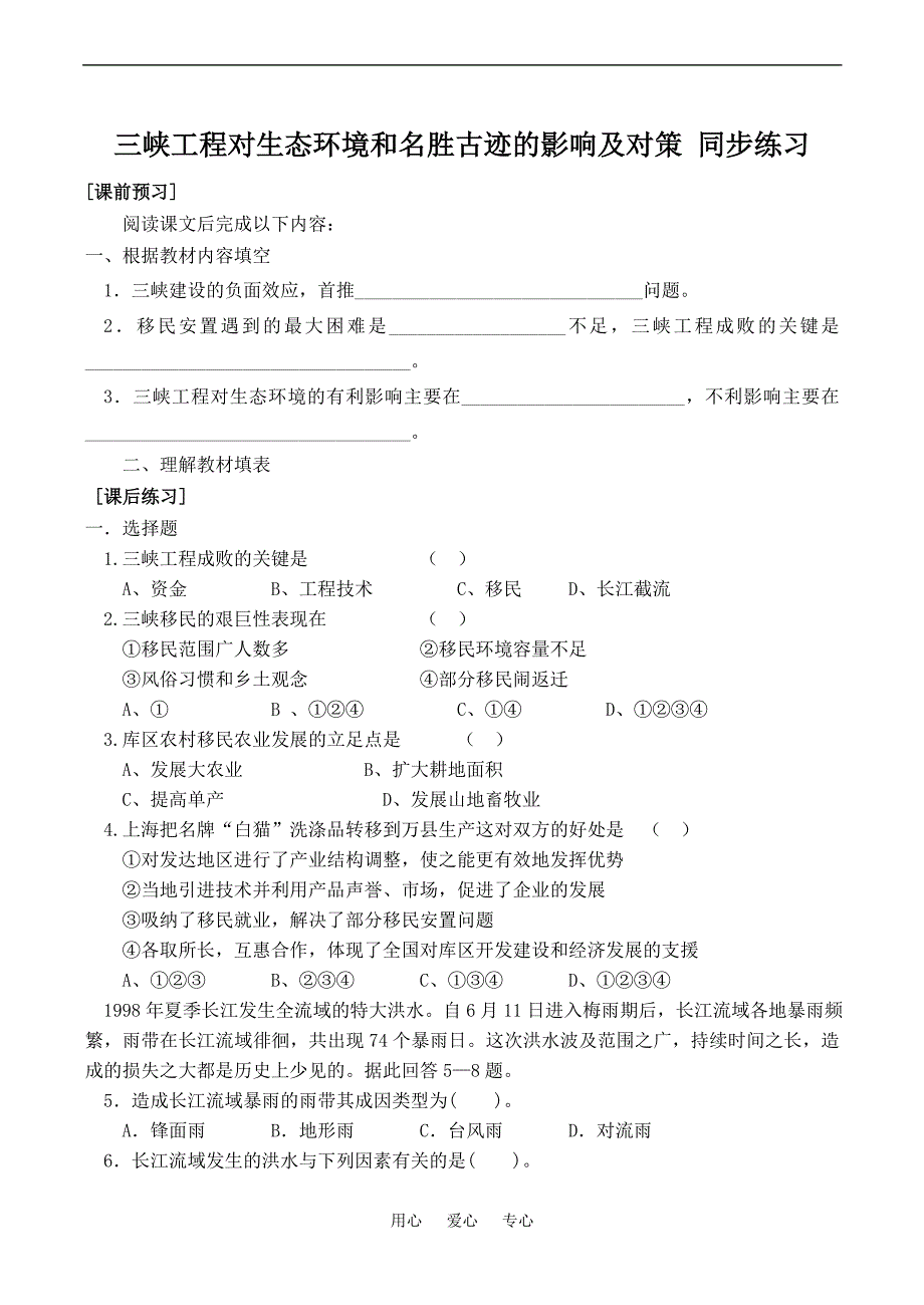 高中地理三峡工程对生态环境和名胜古迹的影响及对策 同步练习旧选修二.doc_第1页