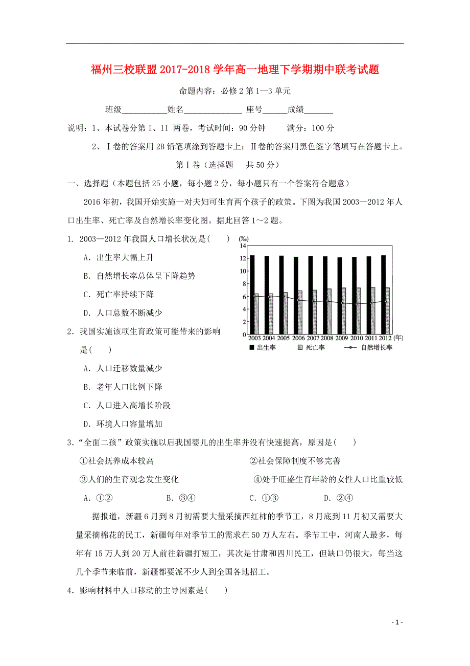 福建省福州市三校联盟2017_2018学年高一地理下学期期中联考试题 (1).doc_第1页