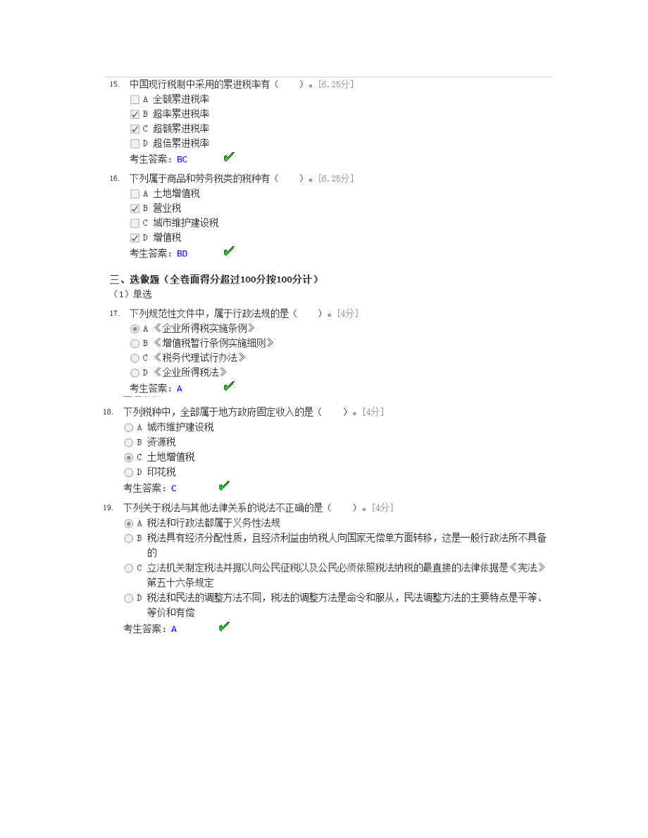 （电子行业企业管理）税法电子作业截图章_第4页