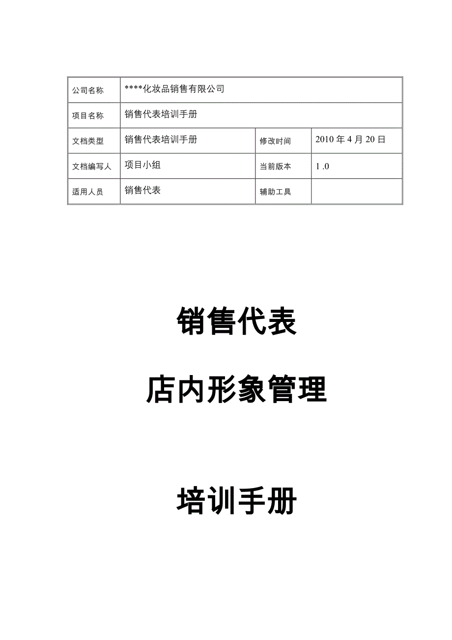 （企业管理手册）宝洁销售经理店内形象管理手册_第1页