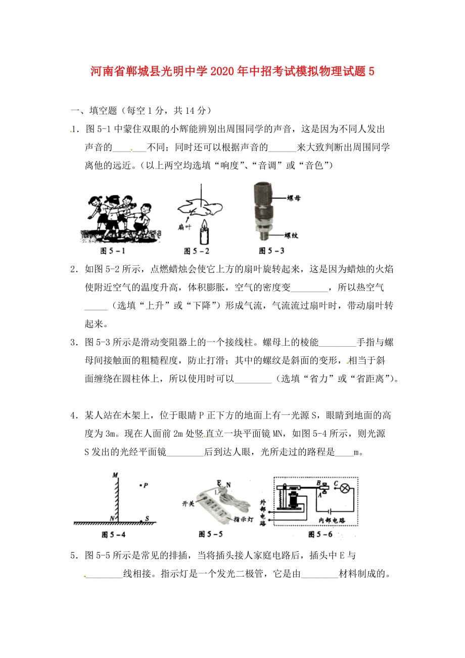 河南省郸城县光明中学2020年中招考试模拟物理试题5_第1页