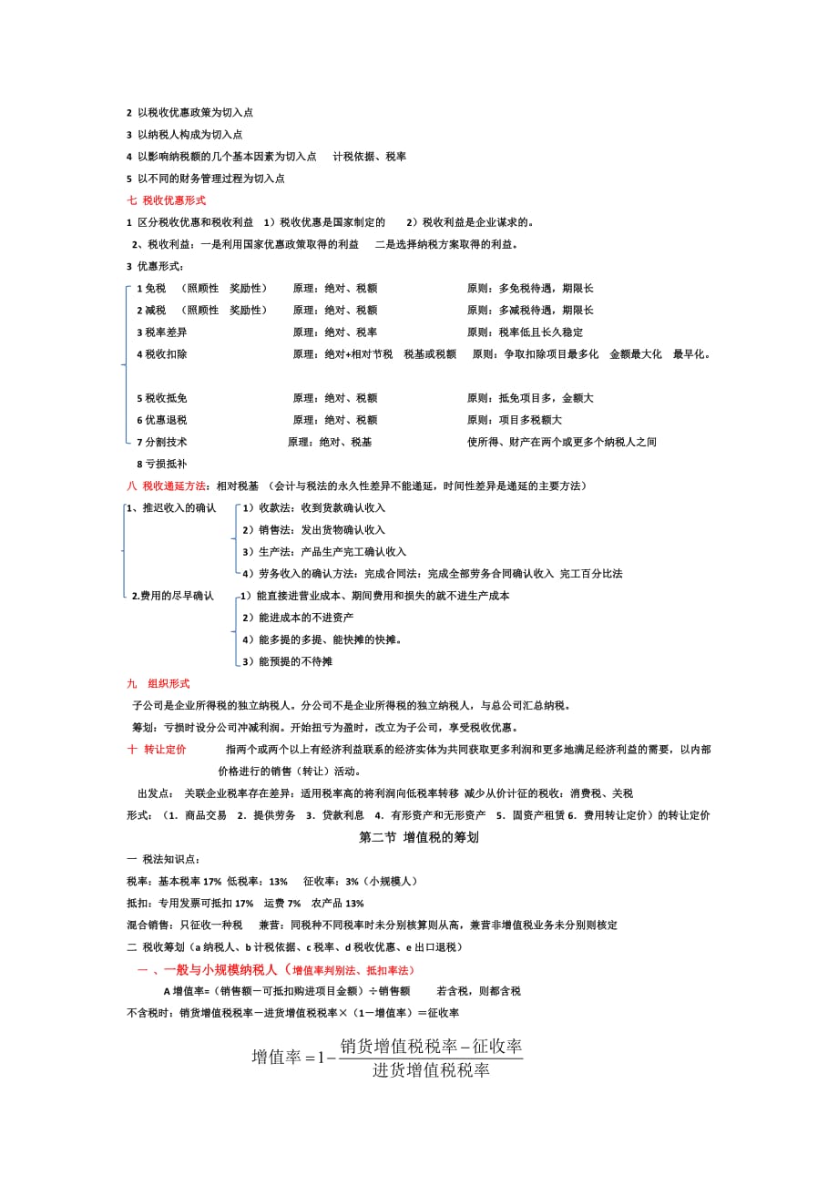 税收筹划知识点总结_第2页