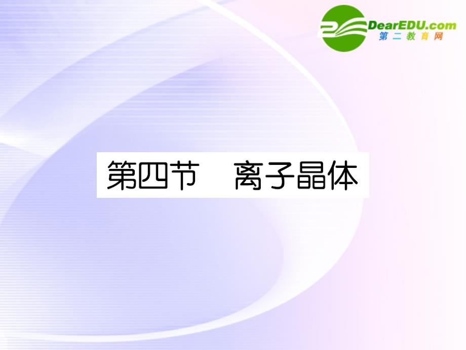 高中化学 课后强化作业十八第三章 第四节 离子晶体 选修3.ppt_第1页