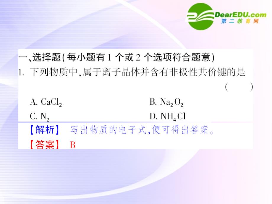 高中化学 课后强化作业十八第三章 第四节 离子晶体 选修3.ppt_第2页