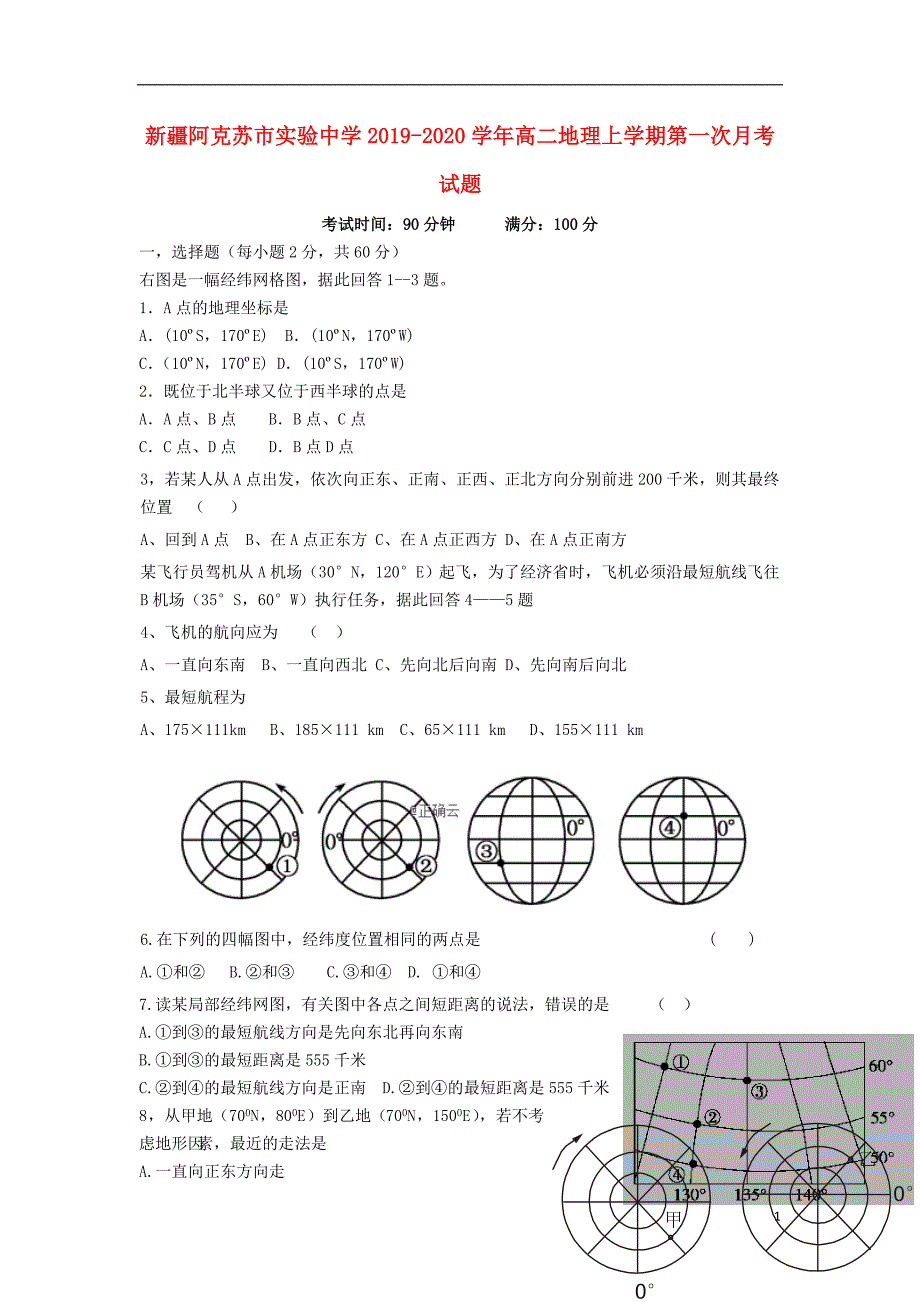 新疆阿克苏实验中学2020高二地理第一次月考.doc_第1页