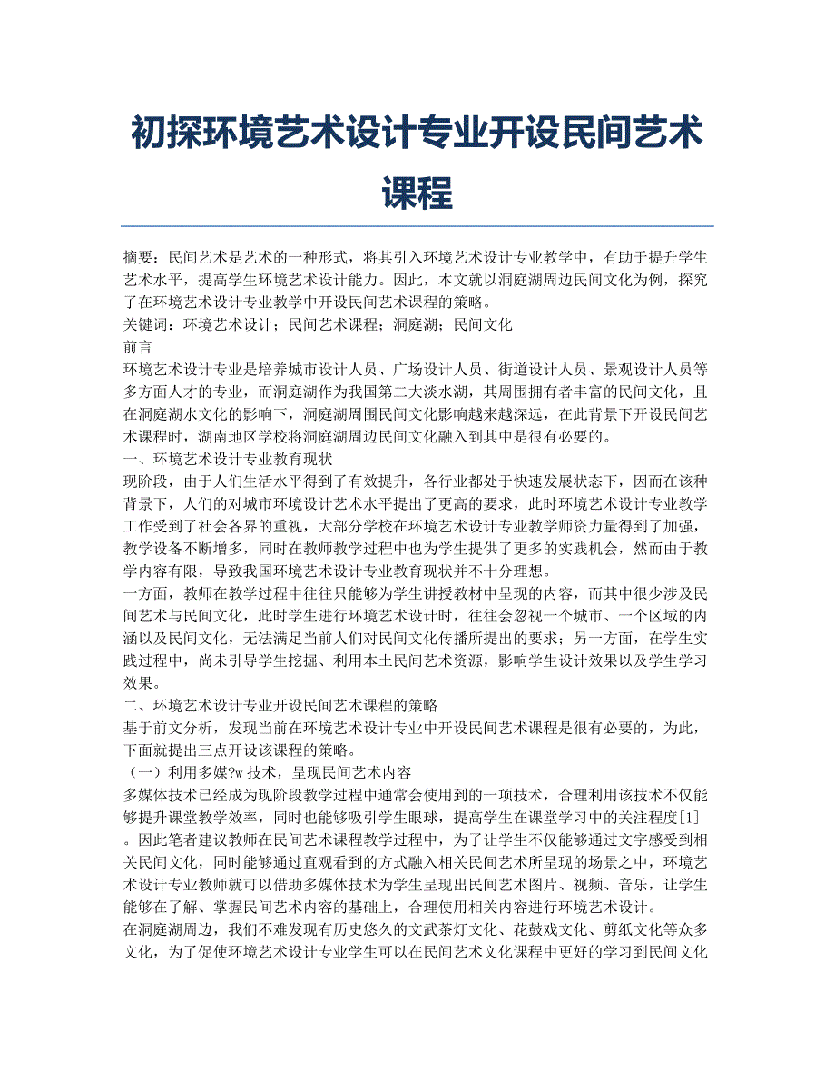 初探环境艺术设计专业开设民间艺术课程.docx_第1页