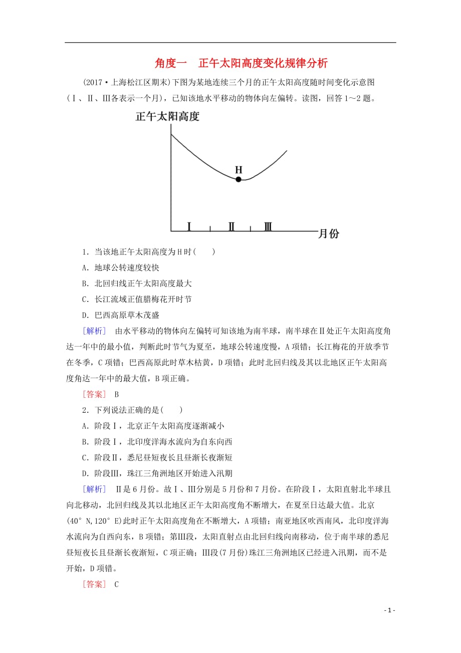 高考地理二轮复习第二部分突破篇五自然地理规律2.5.1.3b正午太阳高变化规律分析检测 1.doc_第1页