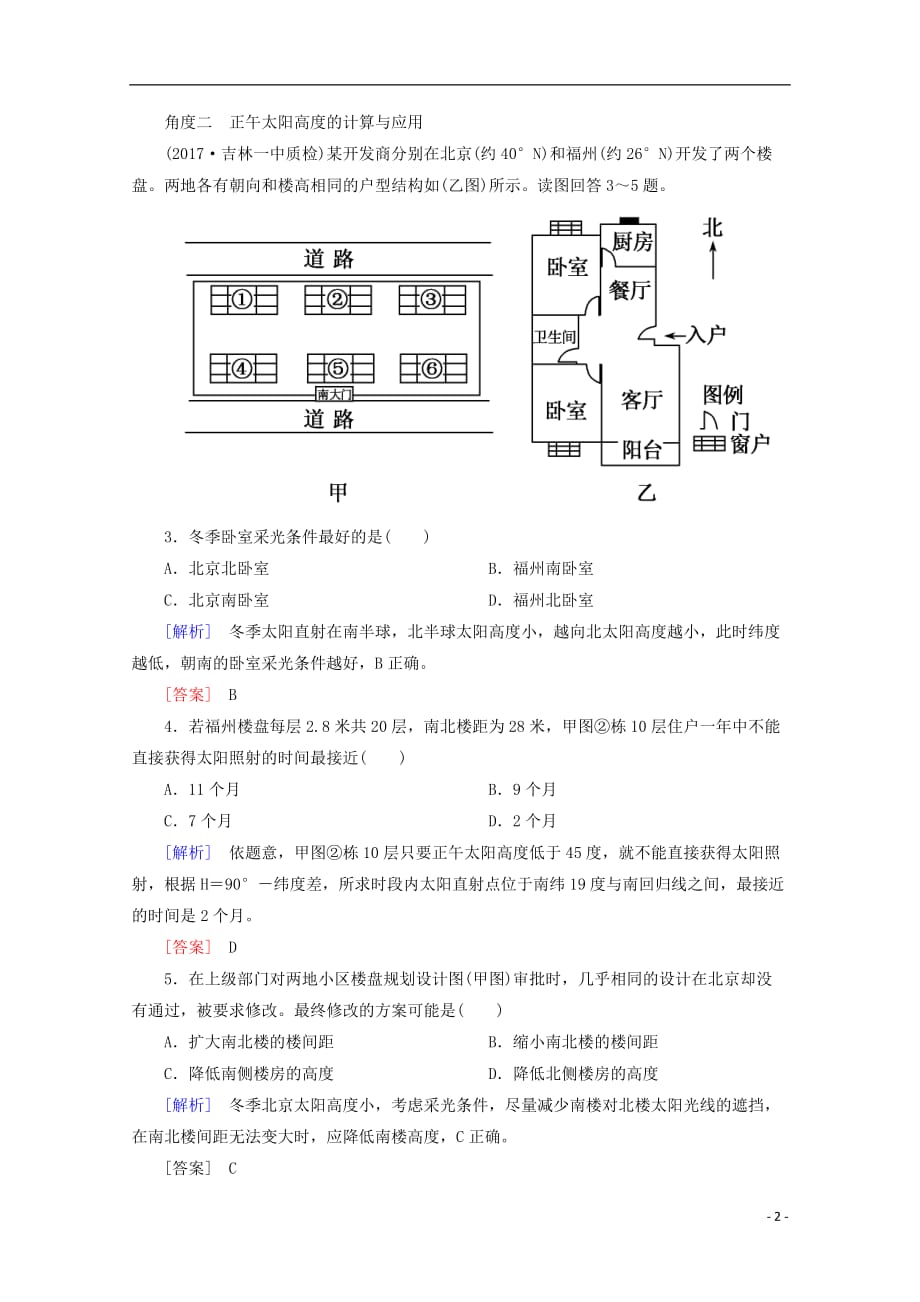 高考地理二轮复习第二部分突破篇五自然地理规律2.5.1.3b正午太阳高变化规律分析检测 1.doc_第2页