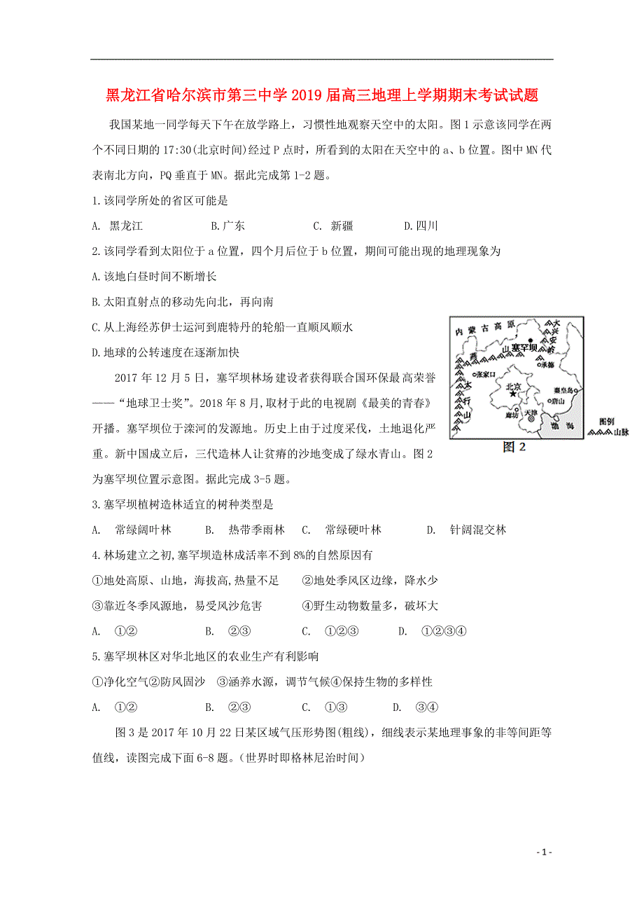 黑龙江高三地理期末考试 1.doc_第1页