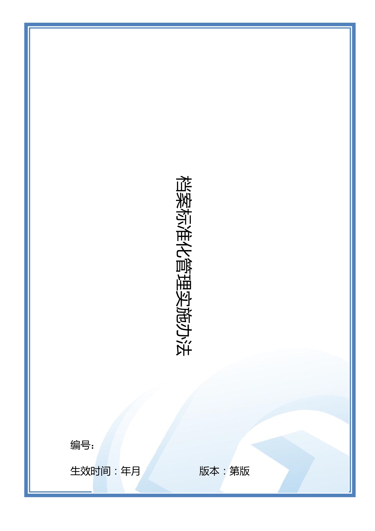 （管理制度）大型地产集团行政档案标准化管理实施办法_第1页