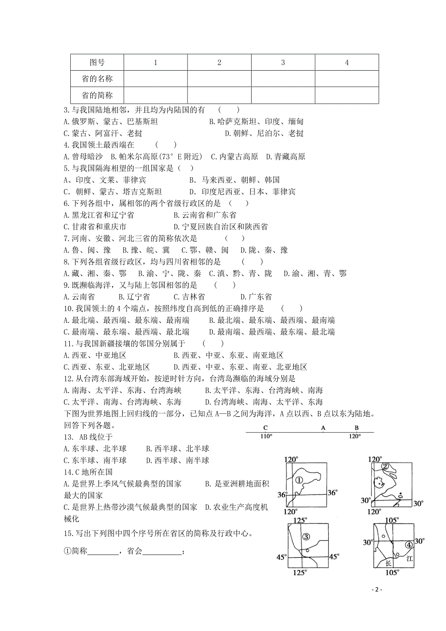 山东高密第三中学高考地理一轮复习 中国的疆域和行政区学案.doc_第2页