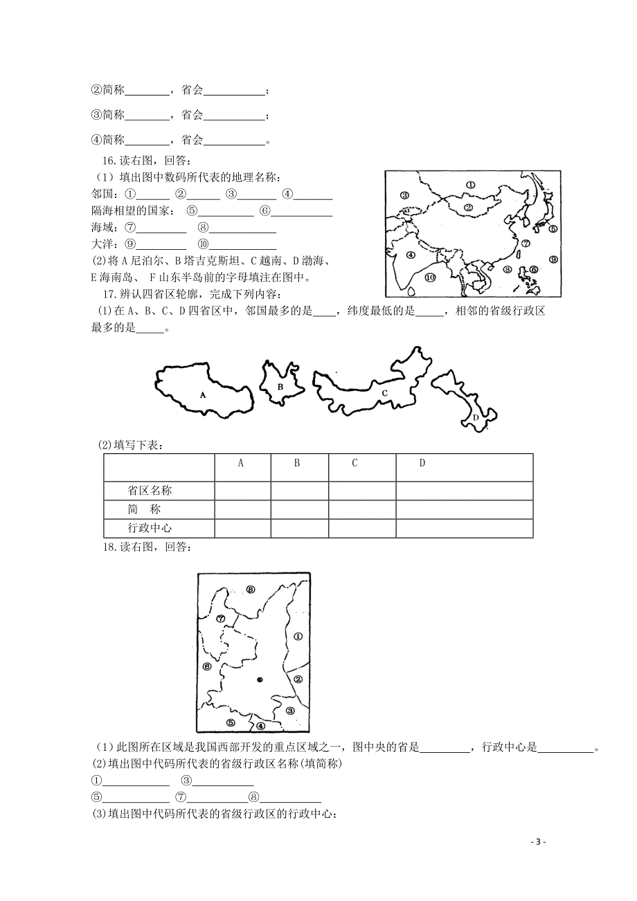山东高密第三中学高考地理一轮复习 中国的疆域和行政区学案.doc_第3页