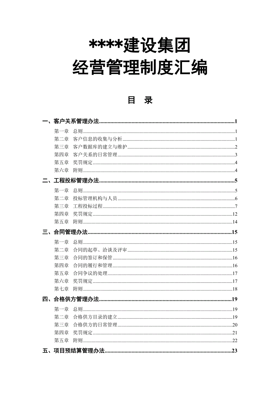 （管理制度）建筑企业经营管理制度汇编_第1页