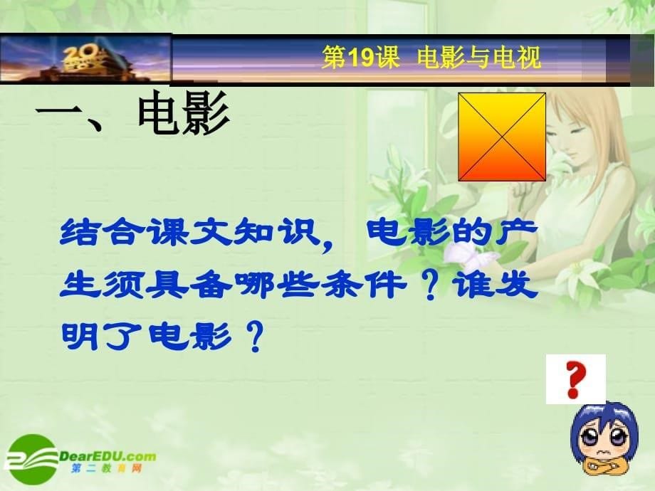 高中历史 电影与电视 岳麓必修3.ppt_第5页