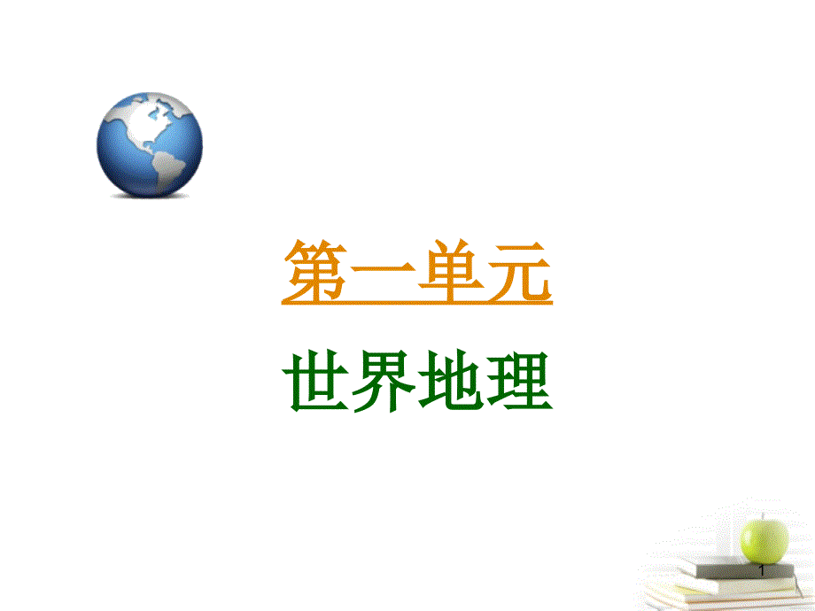 高三地理第一轮总复习 3.1考点11拉丁美洲和巴西广西专.ppt_第1页