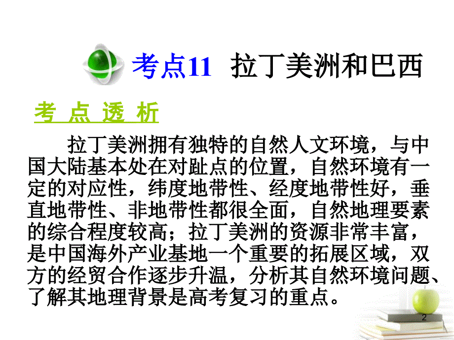 高三地理第一轮总复习 3.1考点11拉丁美洲和巴西广西专.ppt_第2页